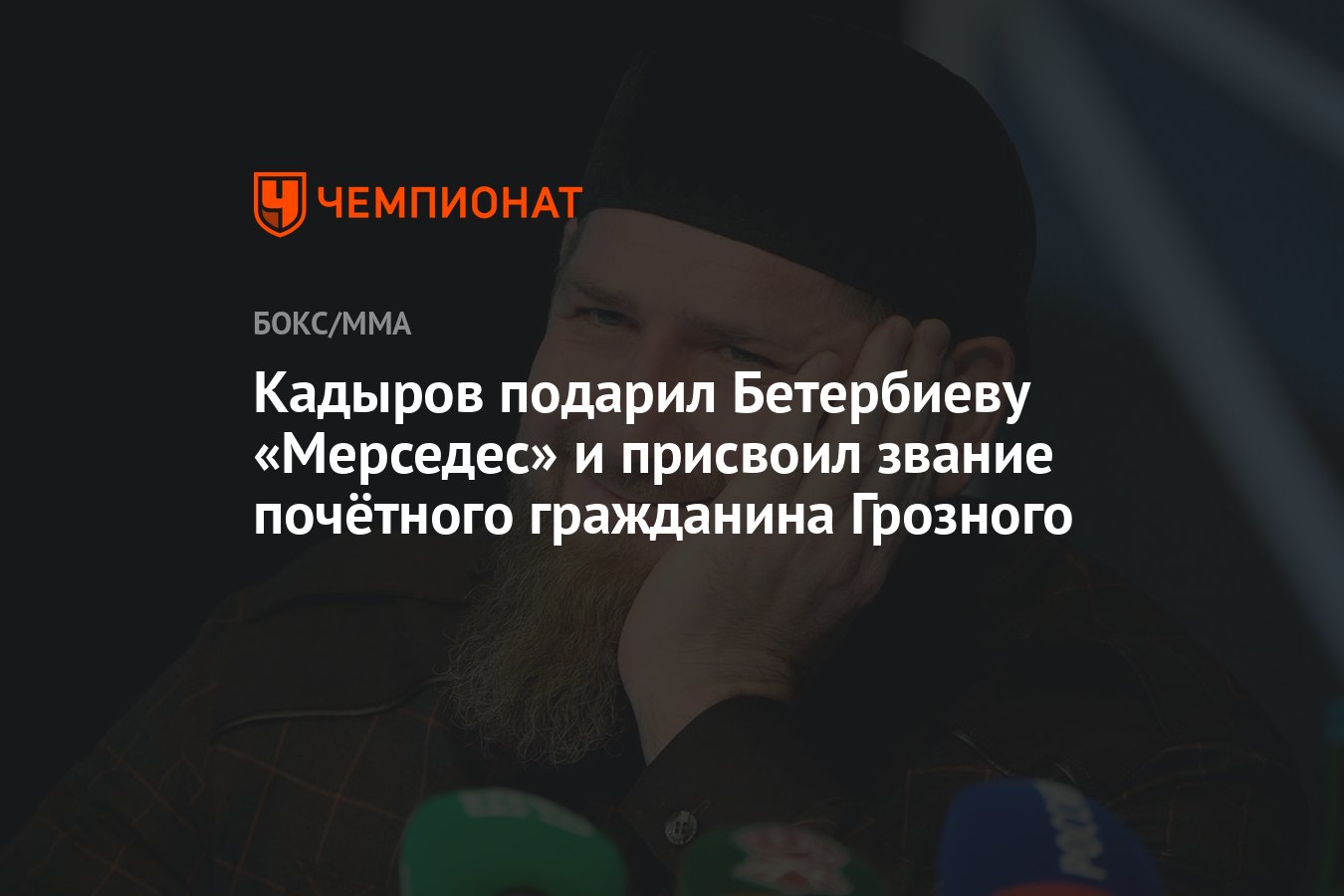 Кадыров подарил. Кадыров подарил Мерседес Бетербиеву.