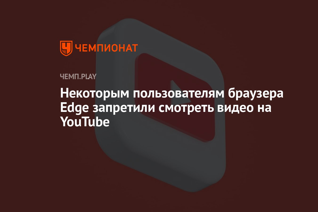 Некоторым пользователям браузера Edge запретили смотреть видео на YouTube -  Чемпионат