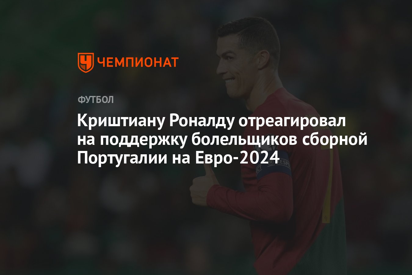 Криштиану Роналду отреагировал на поддержку болельщиков сборной Португалии  на Евро-2024 - Чемпионат