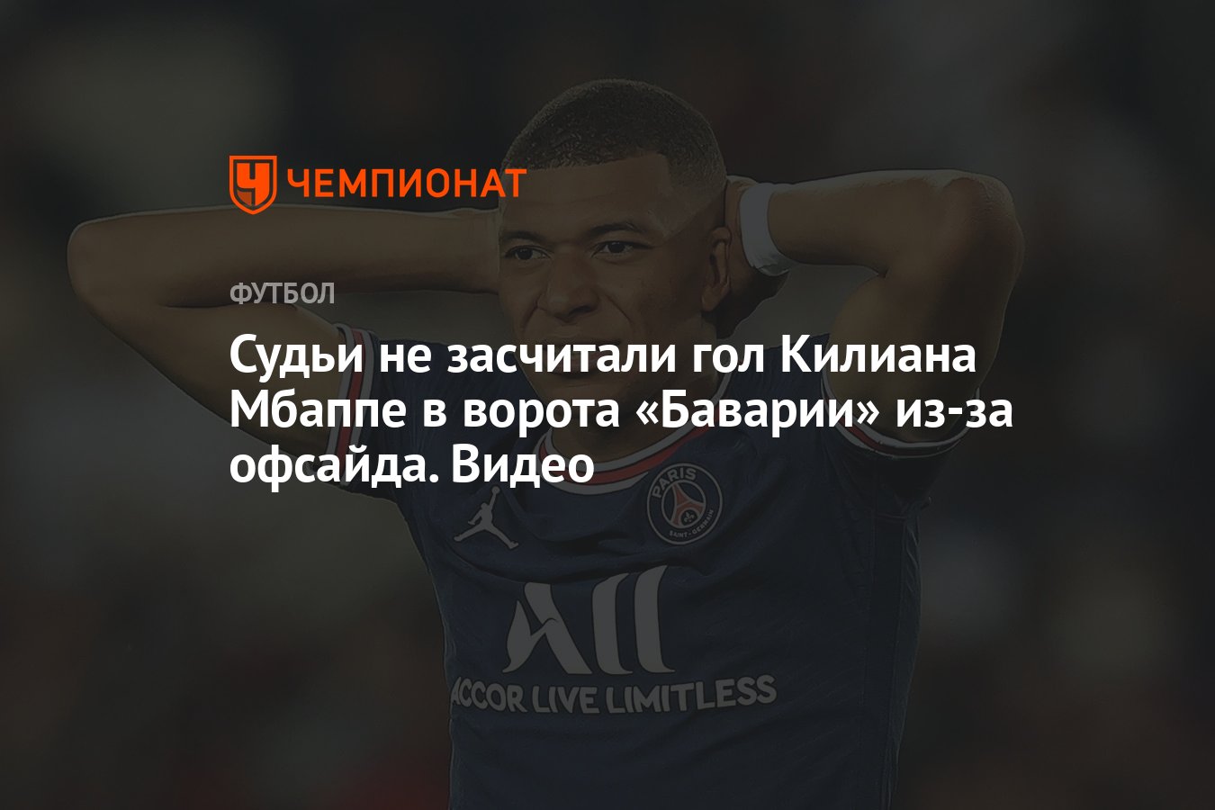 Судьи не засчитали гол Килиана Мбаппе в ворота «Баварии» из-за офсайда.  Видео - Чемпионат