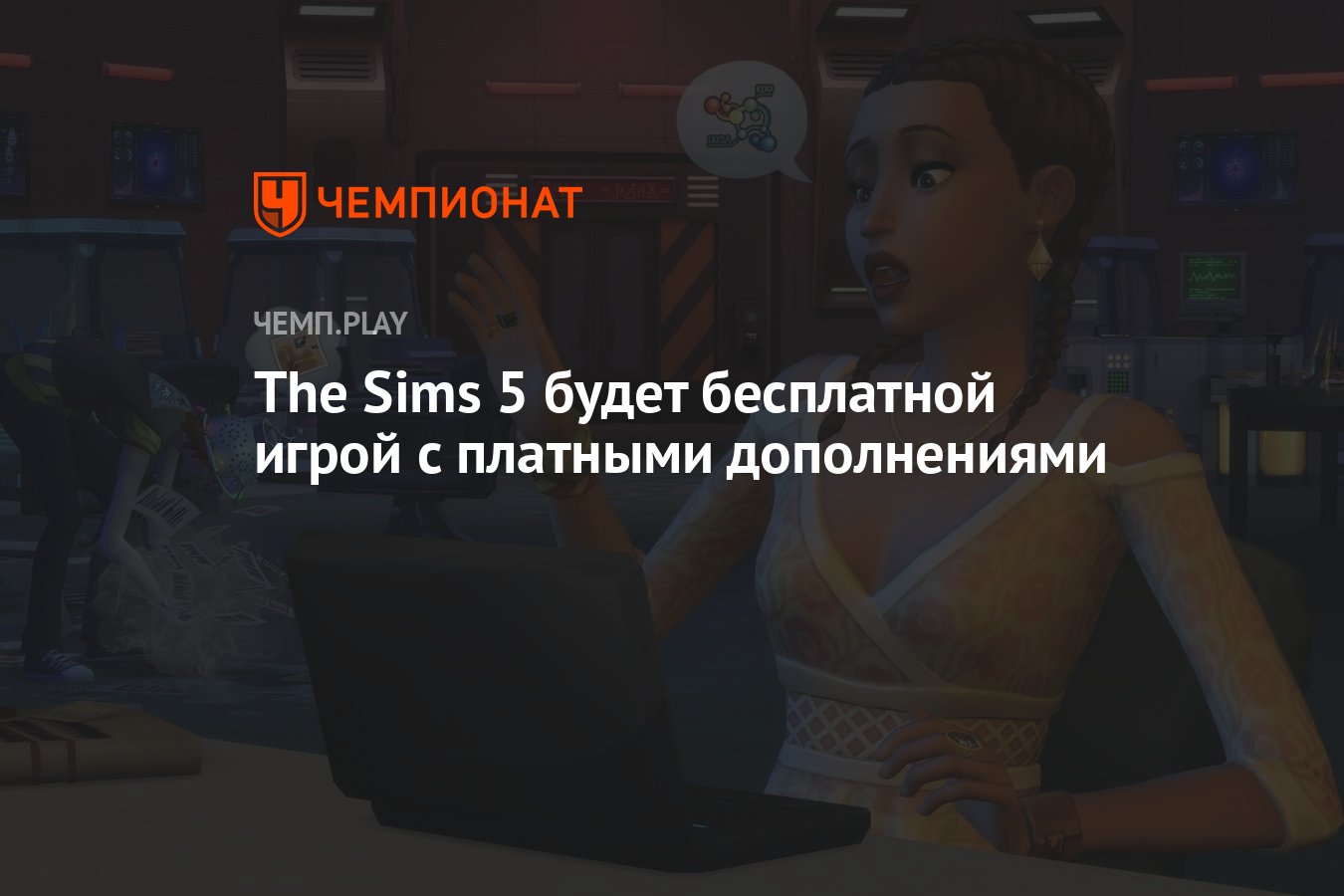 The Sims 5 будет бесплатной игрой с платными дополнениями - Чемпионат