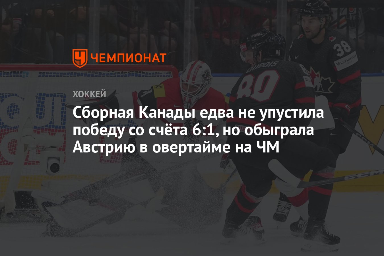 Канада – Австрия, результат матча 14 мая 2024, счет 7:6, ЧМ по хоккею 2024  - Чемпионат