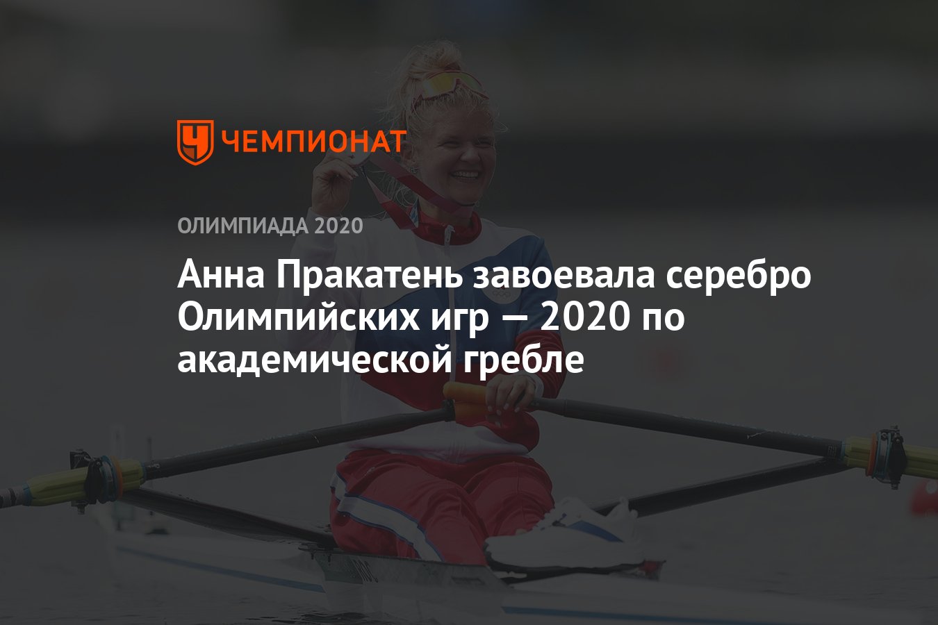 Анна Пракатень завоевала серебро Олимпийских игр — 2020 по академической  гребле - Чемпионат