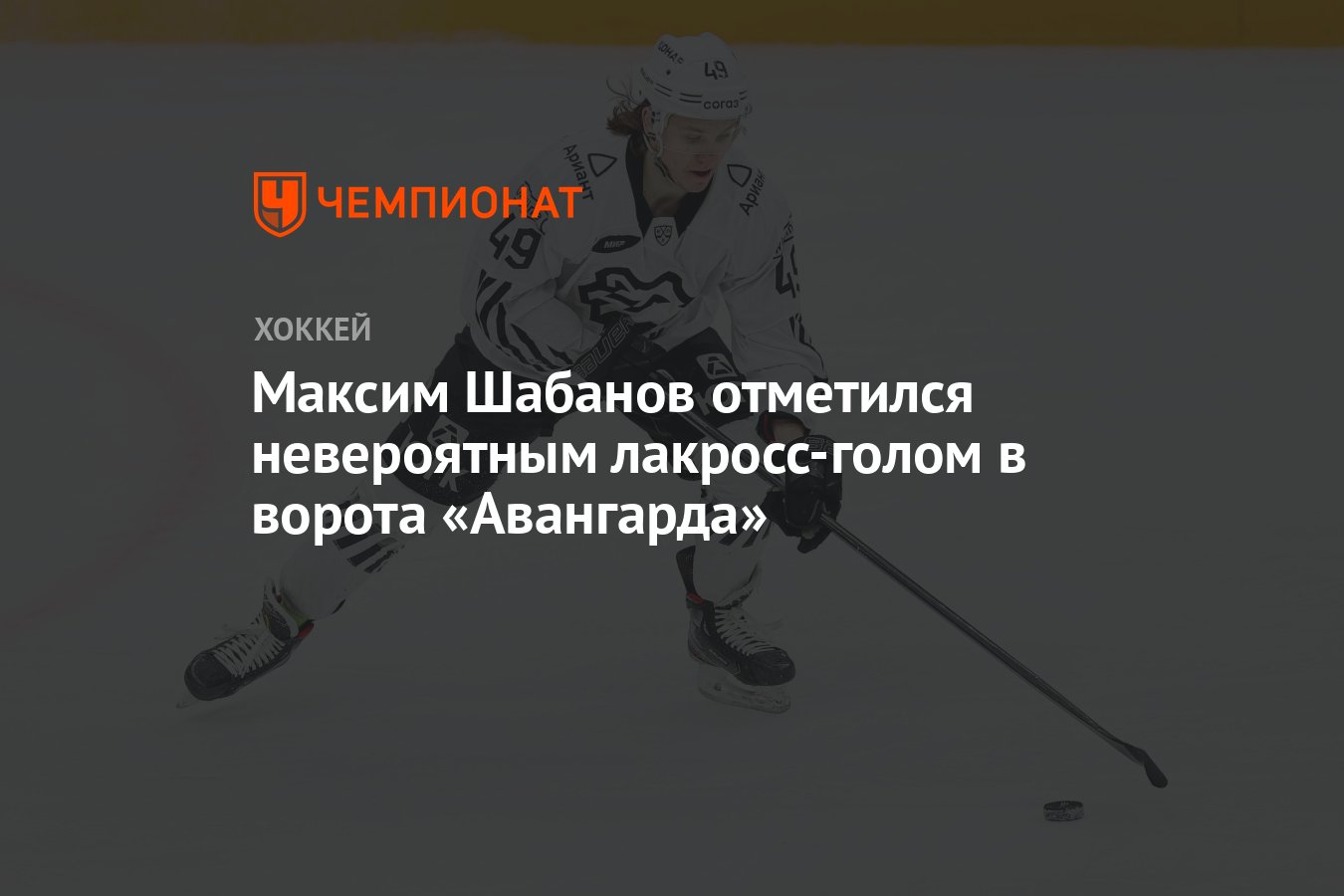 Максим Шабанов отметился невероятным лакросс-голом в ворота «Авангарда ...