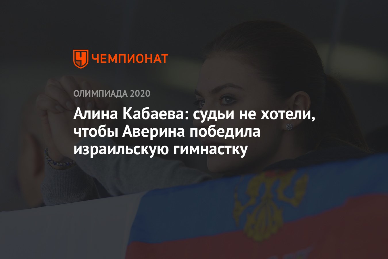 Алина Кабаева: судьи не хотели, чтобы Аверина победила израильскую  гимнастку - Чемпионат