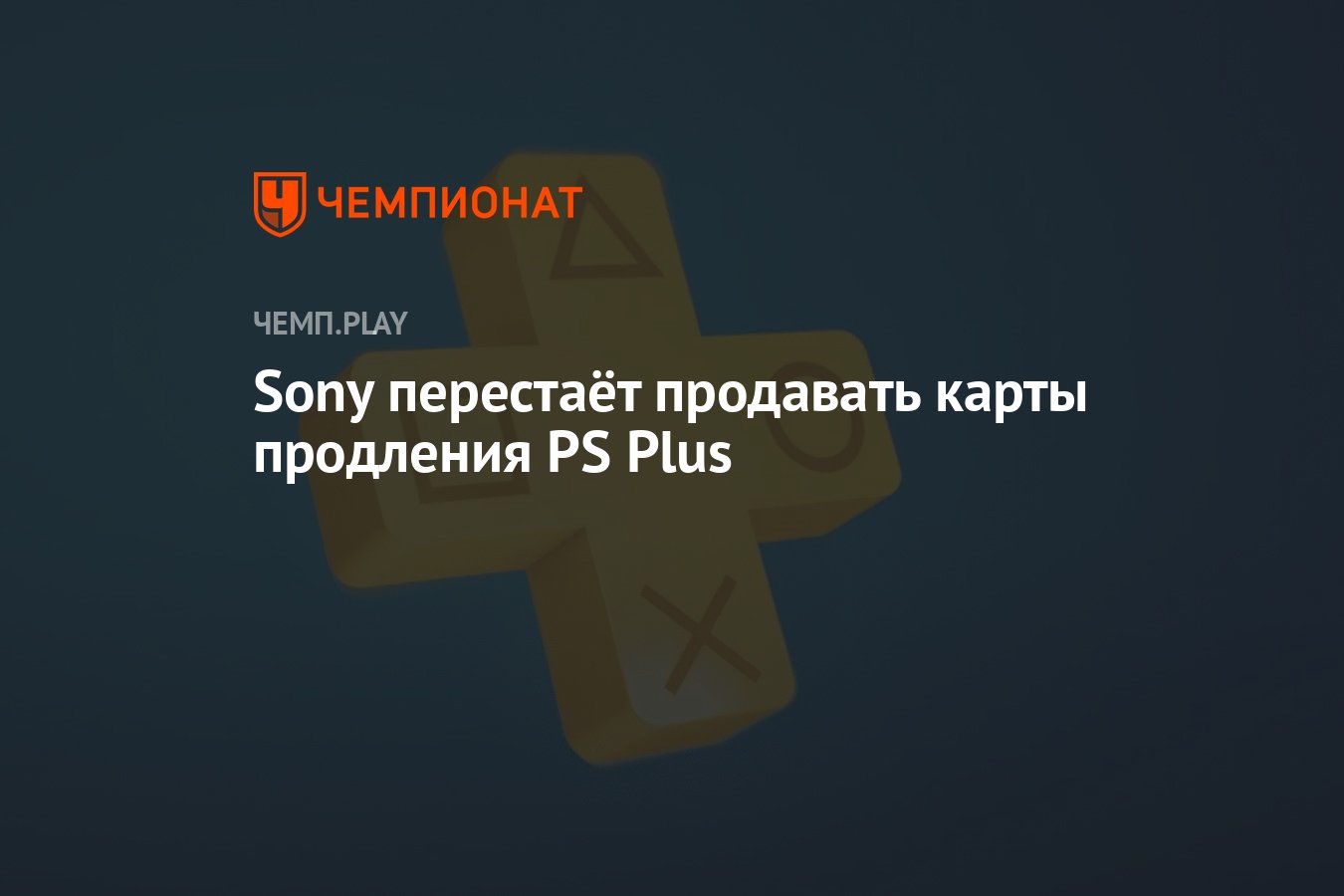 Sony перестаёт продавать карты продления PS Plus - Чемпионат