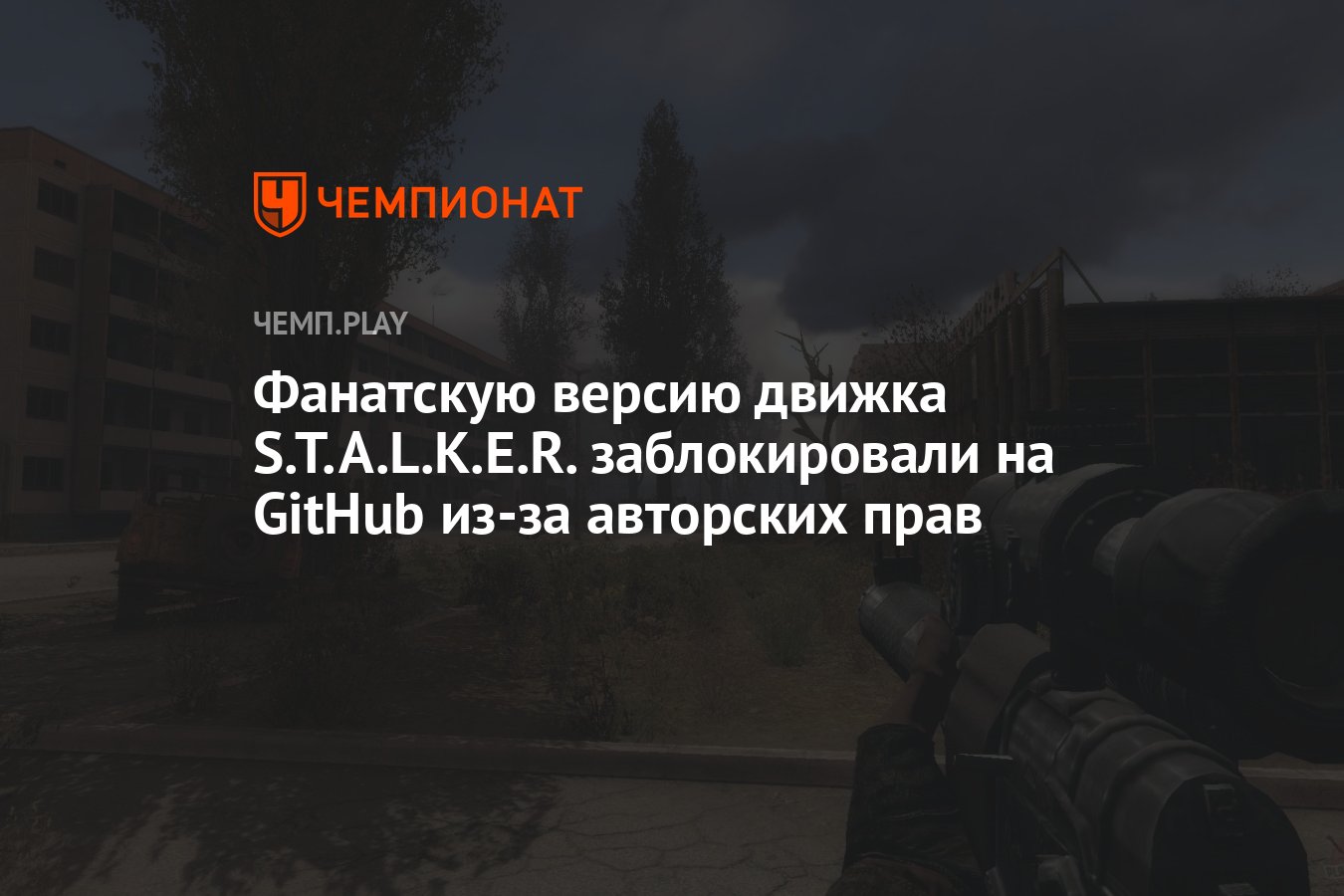 Фанатскую версию движка S.T.A.L.K.E.R. заблокировали на GitHub из-за авторских  прав - Чемпионат