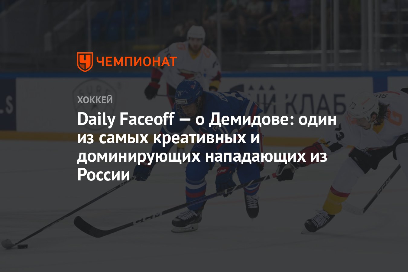 Daily Faceoff — о Демидове: один из самых креативных и доминирующих  нападающих из России - Чемпионат