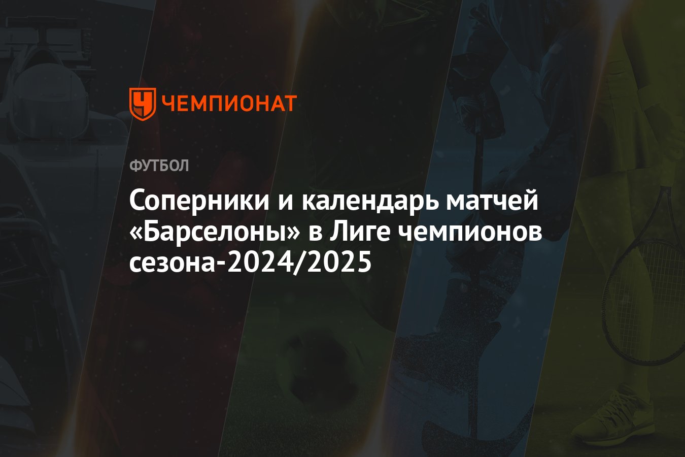 Соперники и календарь матчей «Барселоны» в Лиге чемпионов сезона-2024/ ...