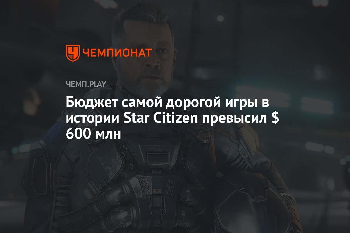 Бюджет самой дорогой игры в истории Star Citizen превысил $ 600 млн -  Чемпионат