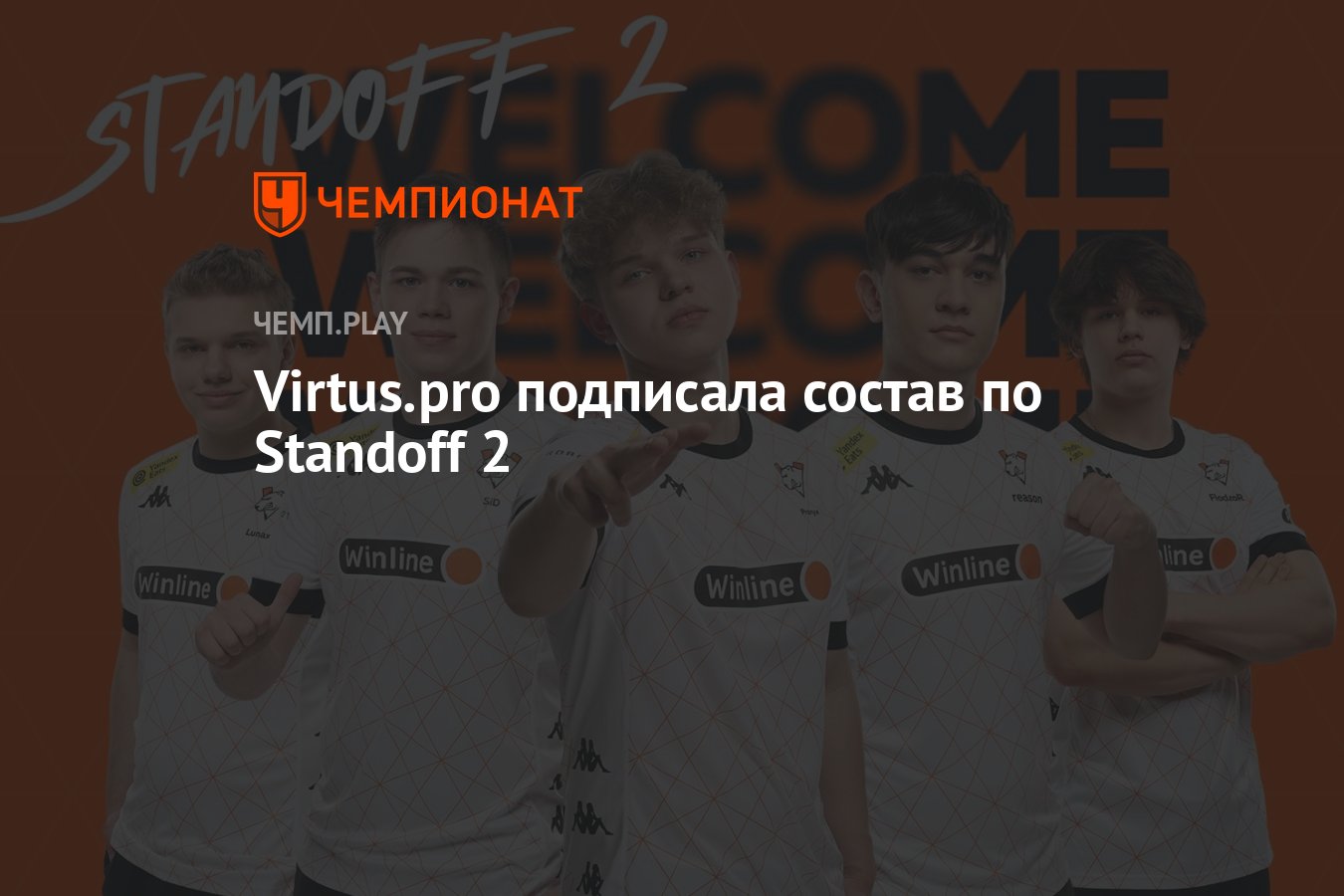 Virtus.pro подписала состав по Standoff 2 - Чемпионат