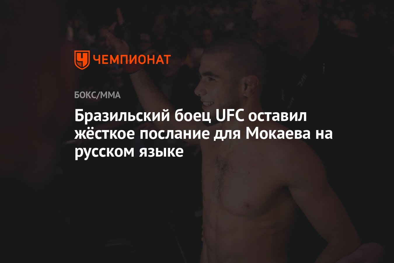 Бразильский боец UFC оставил жёсткое послание для Мокаева на русском языке  - Чемпионат