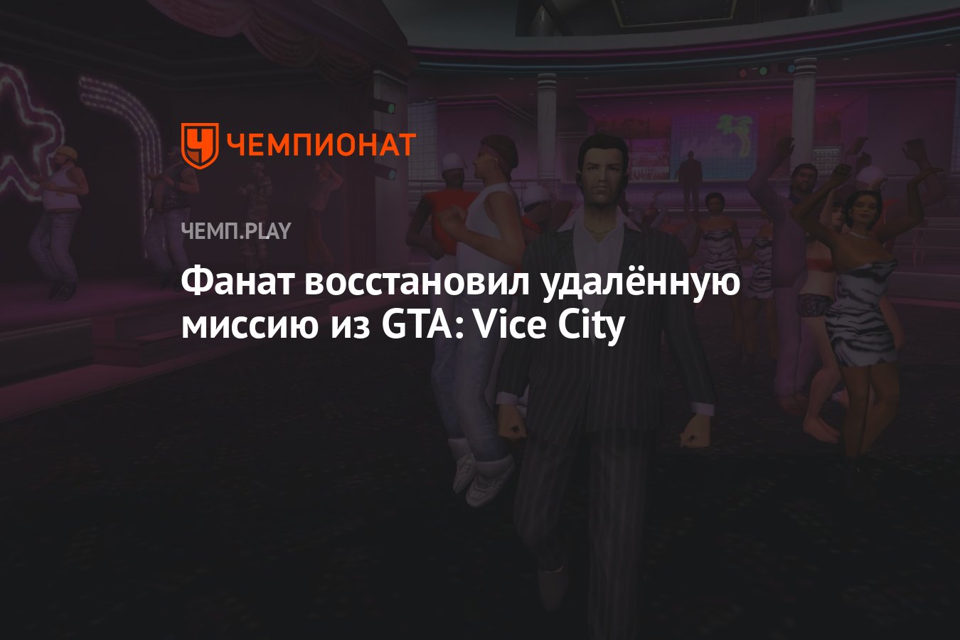 Фанат восстановил удалённую миссию из GTA: Vice City - Чемпионат