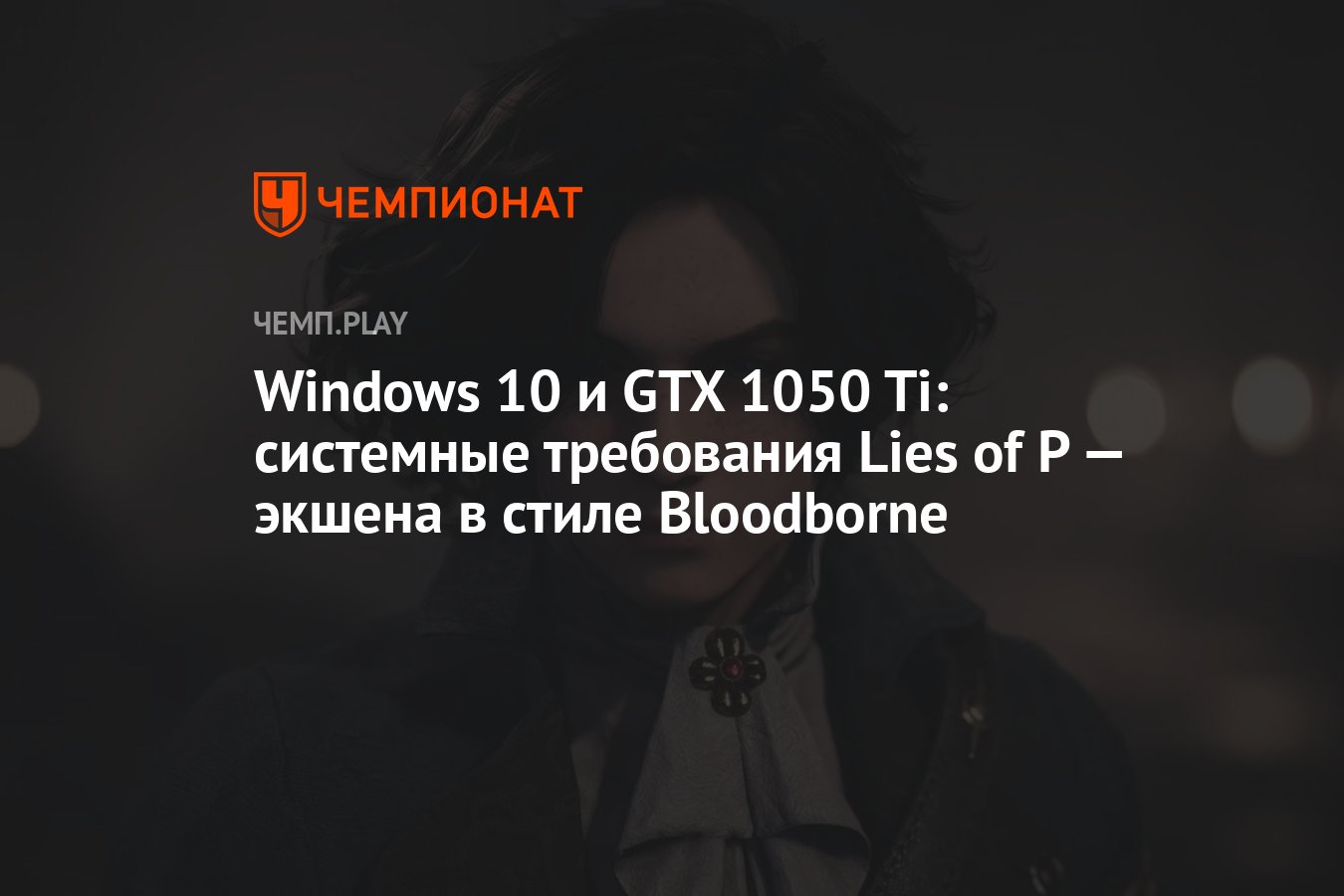 Системные требования игры Lies of P - Чемпионат