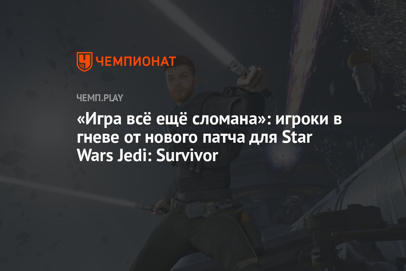 Игра всё ещё сломана»: игроки в гневе от нового патча для Star Wars Jedi:  Survivor - Чемпионат