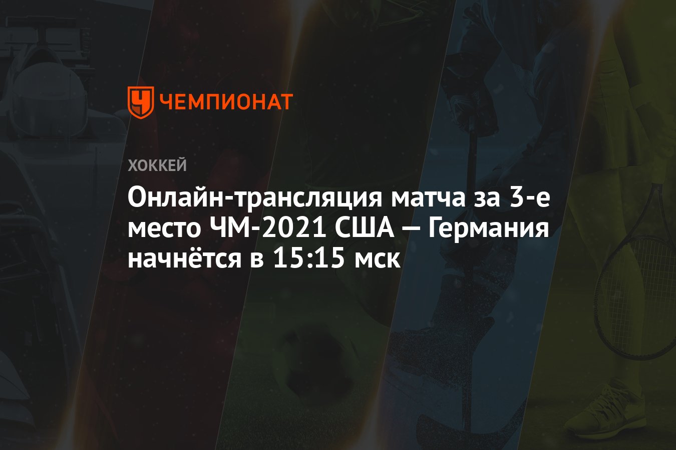 Онлайн-трансляция матча за 3-е место ЧМ-2021 США — Германия начнётся в  15:15 мск