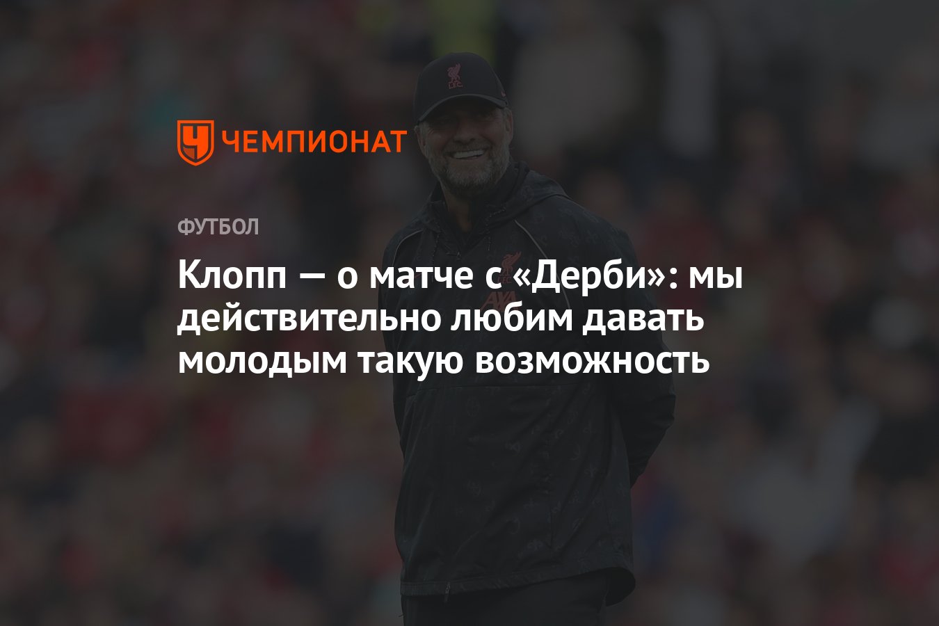 Клопп — о матче с «Дерби»: мы действительно любим давать молодым такую  возможность - Чемпионат