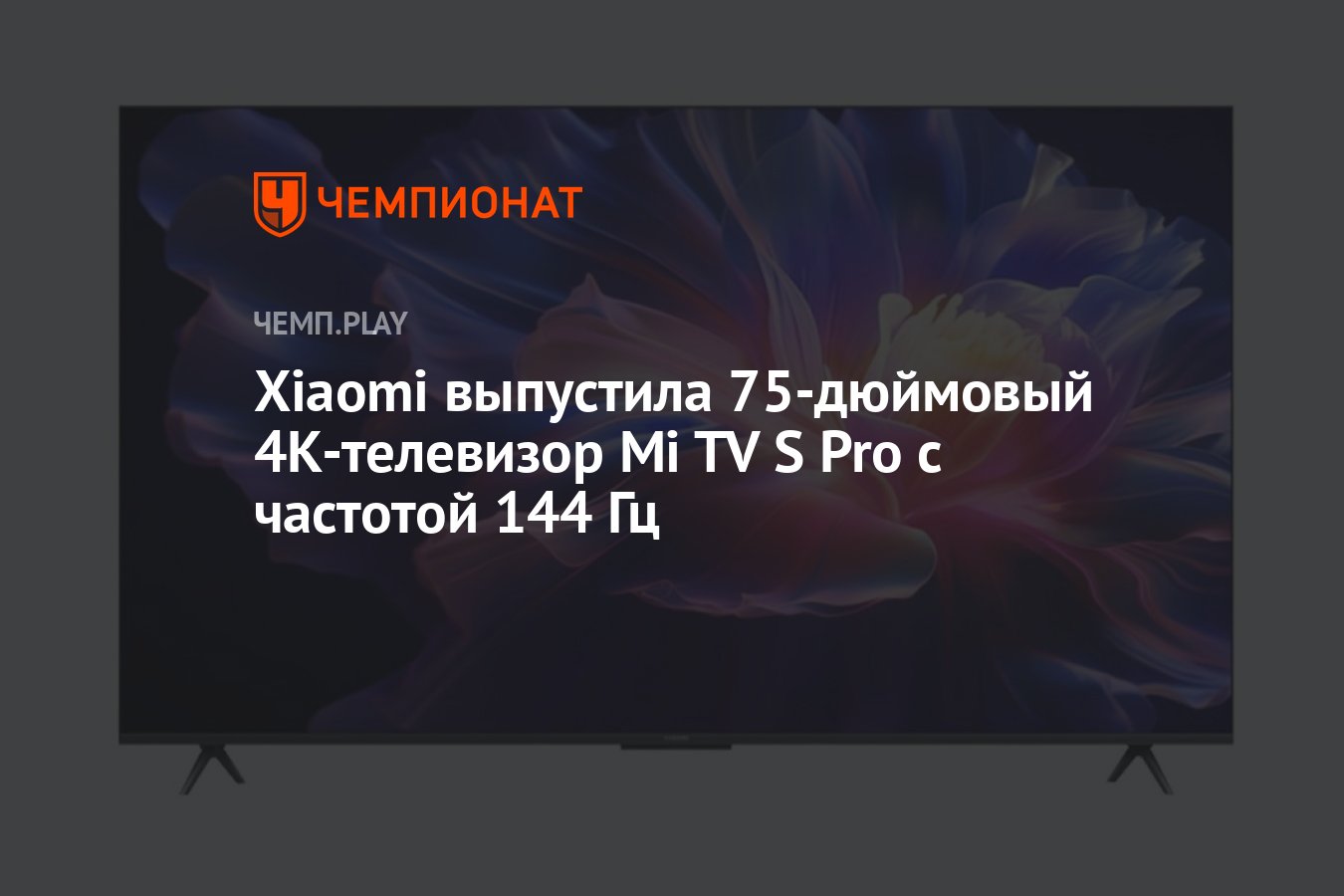 Xiaomi выпустила дюймовый К телевизор Mi TV S Pro с частотой Гц Чемпионат