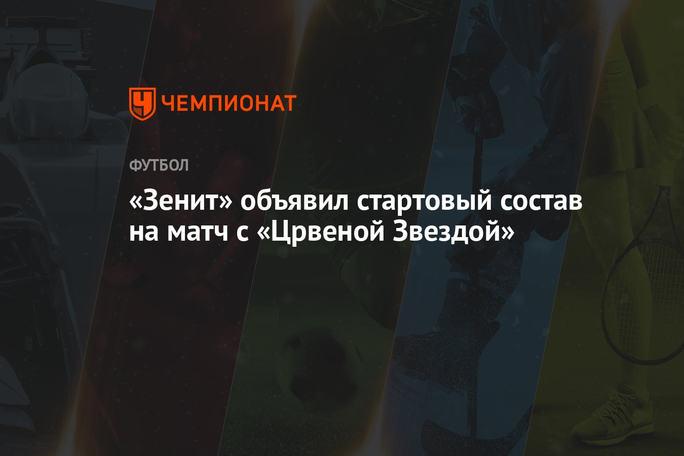 Зенит» объявил стартовый состав на матч с «Црвеной Звездой» - Чемпионат