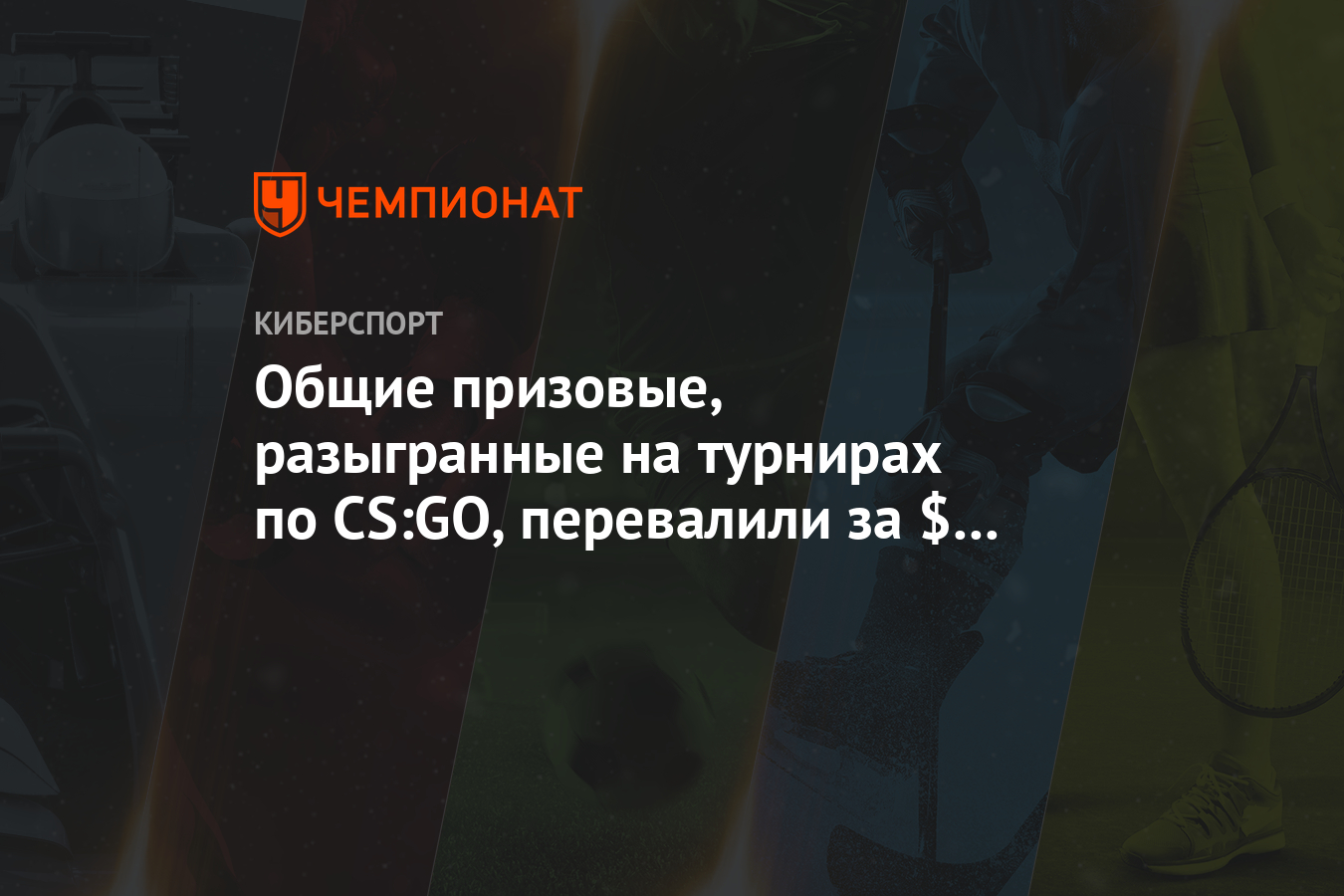 Общие призовые, разыгранные на турнирах по CS:GO, перевалили за $ 100 млн -  Чемпионат