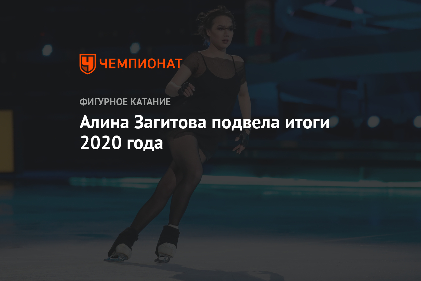 Алина Загитова подвела итоги 2020 года - Чемпионат