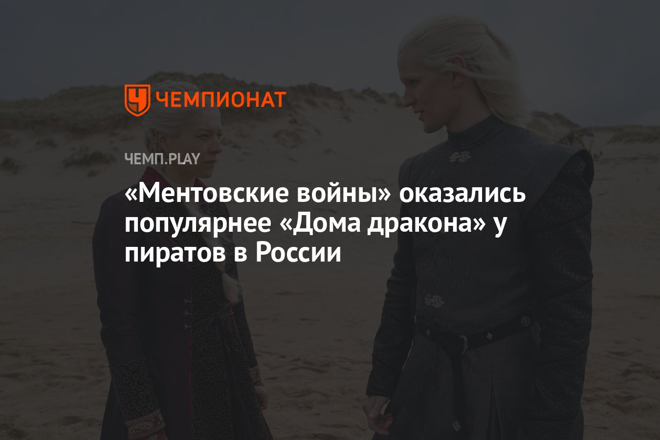 Ментовские войны» оказались популярнее «Дома дракона» у пиратов в России -  Чемпионат