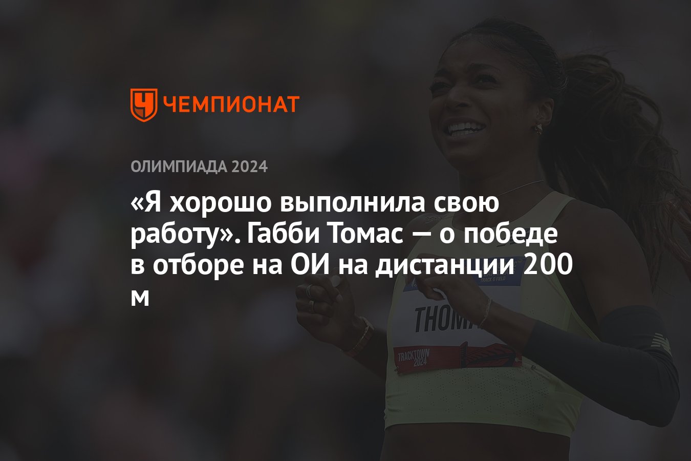 Я хорошо выполнила свою работу». Габби Томас — о победе в отборе на ОИ на  дистанции 200 м - Чемпионат