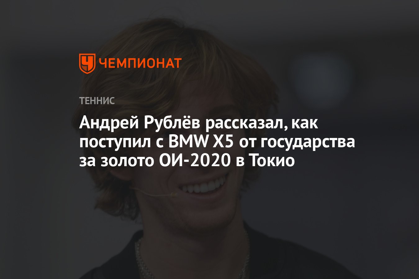 Андрей Рублёв рассказал, как поступил с BMW X5 от государства за золото  ОИ-2020 в Токио - Чемпионат