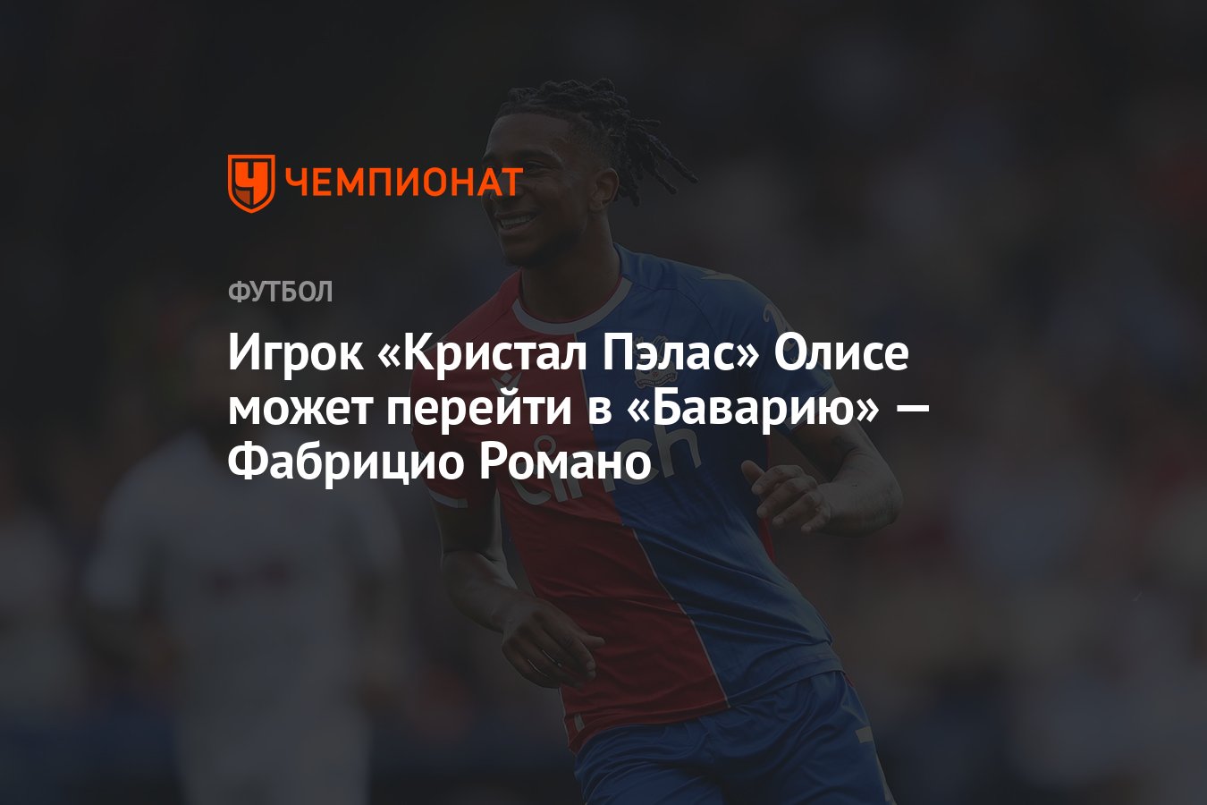 Игрок «Кристал Пэлас» Олисе может перейти в «Баварию» — Фабрицио Романо -  Чемпионат