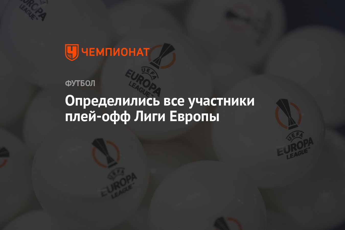 Определились все участники плей-офф Лиги Европы - Чемпионат