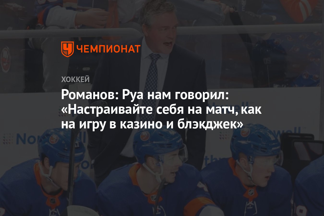 Романов: Руа нам говорил: «Настраивайте себя на матч, как на игру в казино  и блэкджек» - Чемпионат