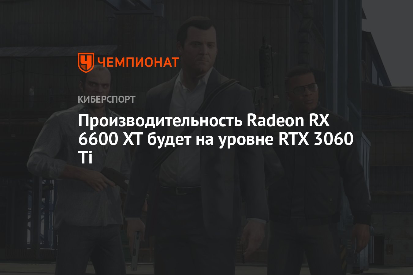 Производительность Radeon RX 6600 XT будет на уровне RTX 3060 Ti - Чемпионат