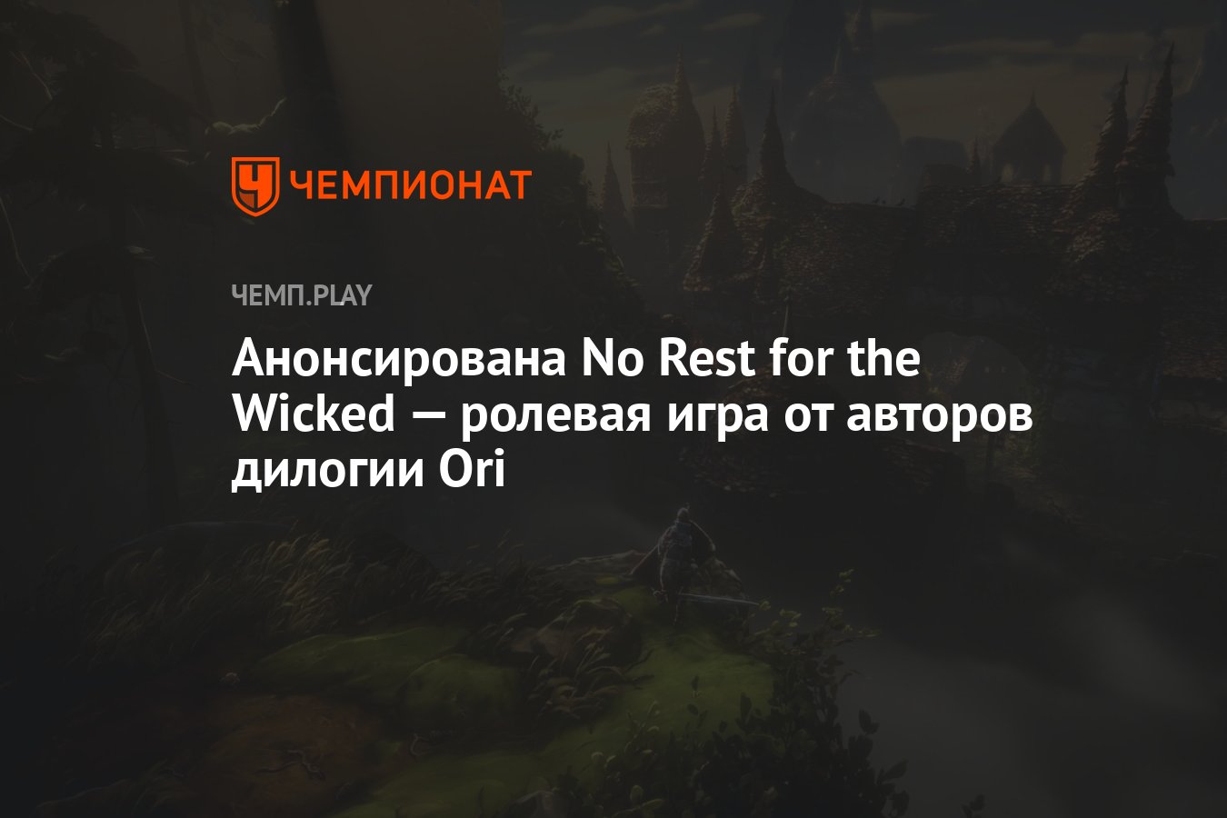 Анонсирована No Rest for the Wicked — ролевая игра от авторов дилогии Ori -  Чемпионат