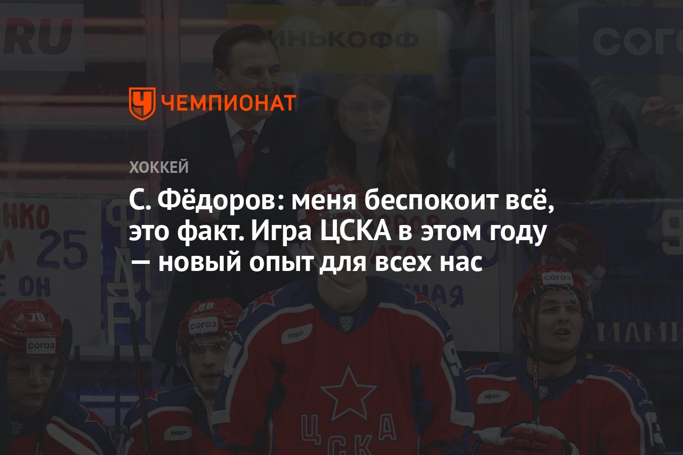 С. Фёдоров: меня беспокоит всё, это факт. Игра ЦСКА в этом году — новый  опыт для всех нас - Чемпионат