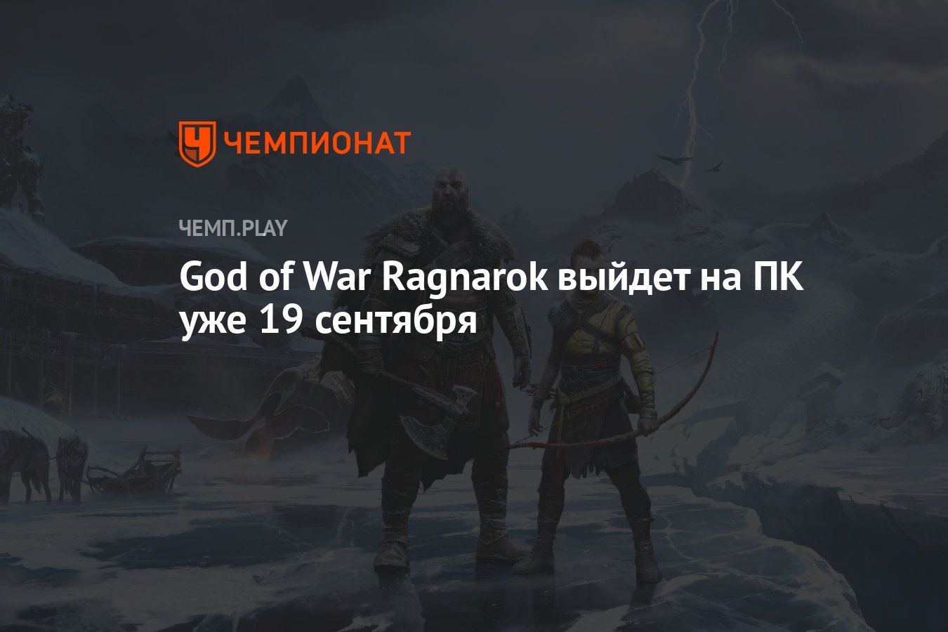 Дата выхода God of War Ragnarok на ПК - Чемпионат