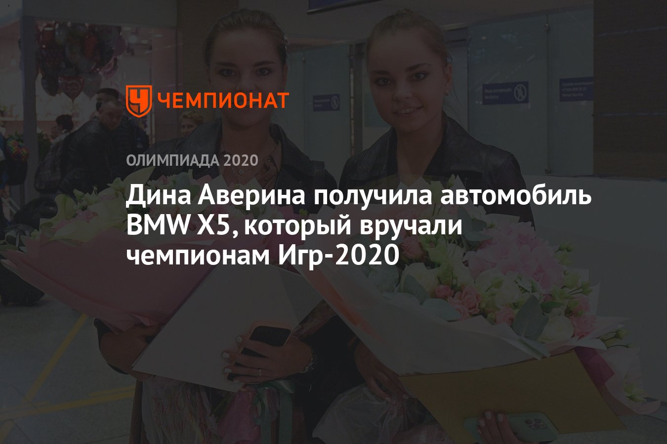 Дина Аверина получила автомобиль BMW X5, который вручали чемпионам Игр-2020  - Чемпионат