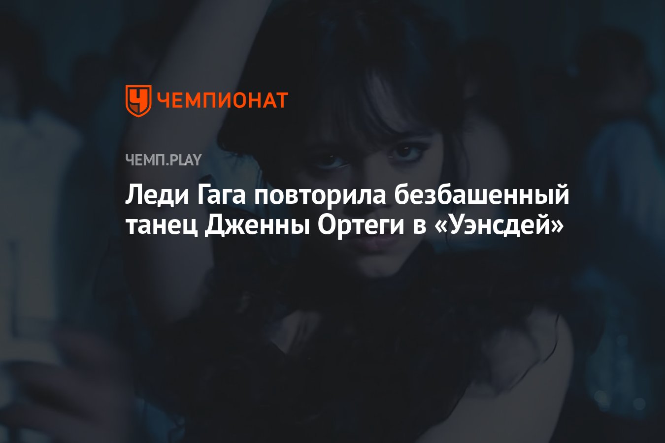 Танец уэнсдей под леди гага. Леди Гага повторила танец Уэнсдей. Леди Гага станцевала танец Уэнсдей. Леди Гага в образе Уэнсдей.