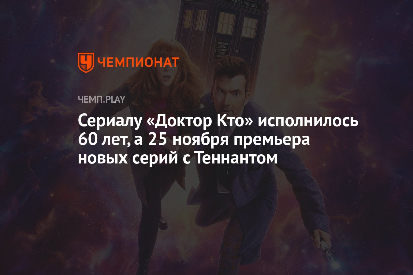 Расписание выхода серий «Доктор Кто» в 2023 году: 60-летие сериала -  Чемпионат