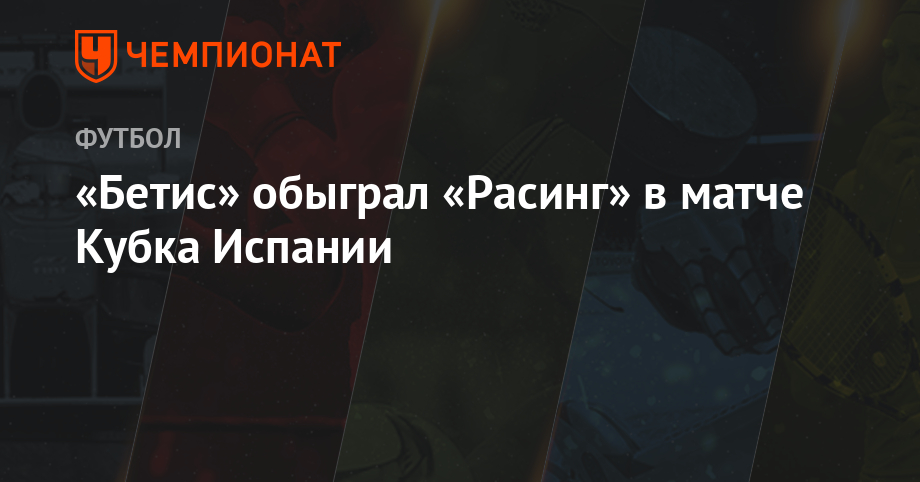 Счет в матче бетис расинг стандарт Счет в матче бетис расинг стандарт