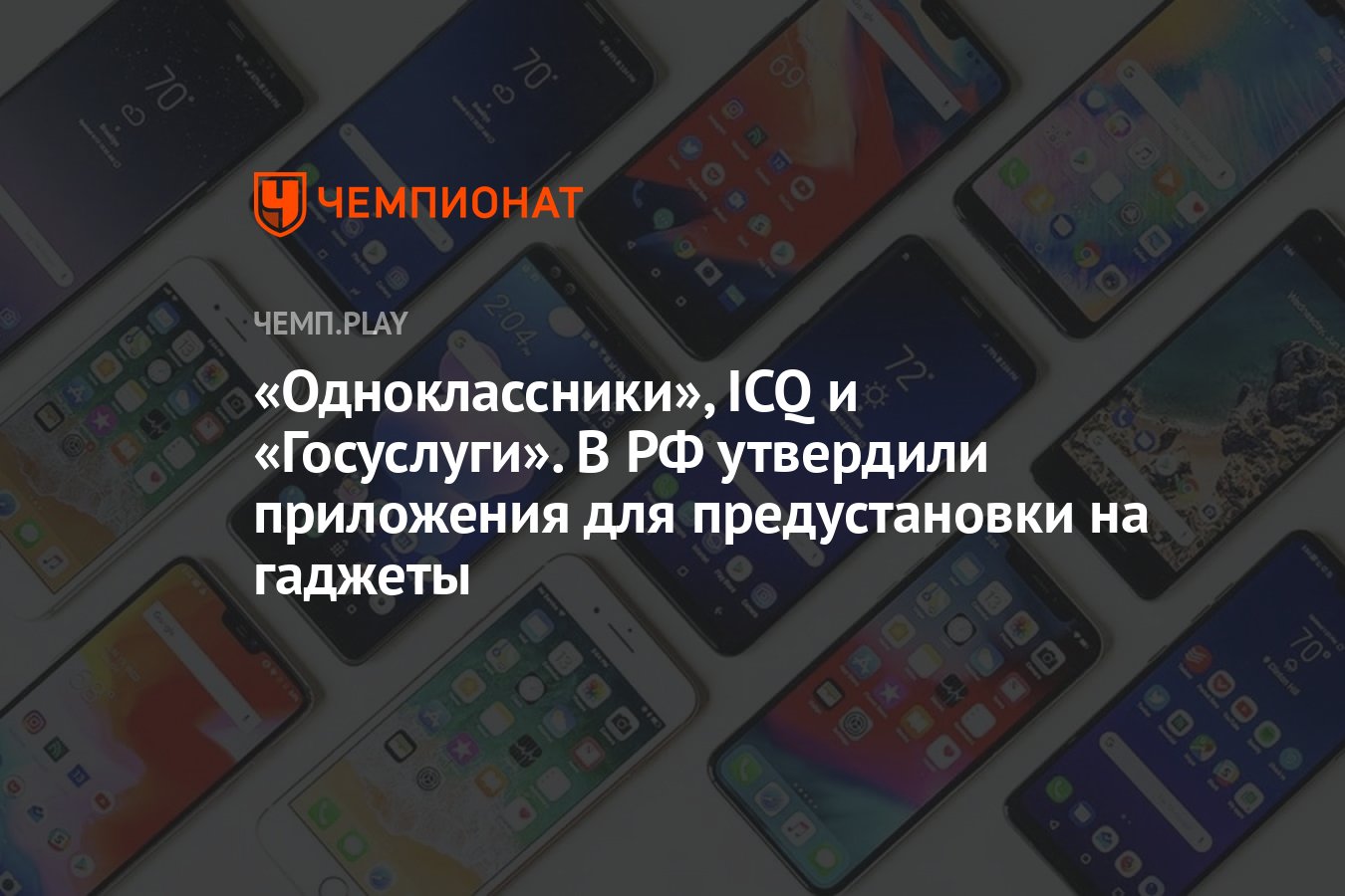 Одноклассники», ICQ и «Госуслуги». В РФ утвердили приложения для  предустановки на гаджеты - Чемпионат