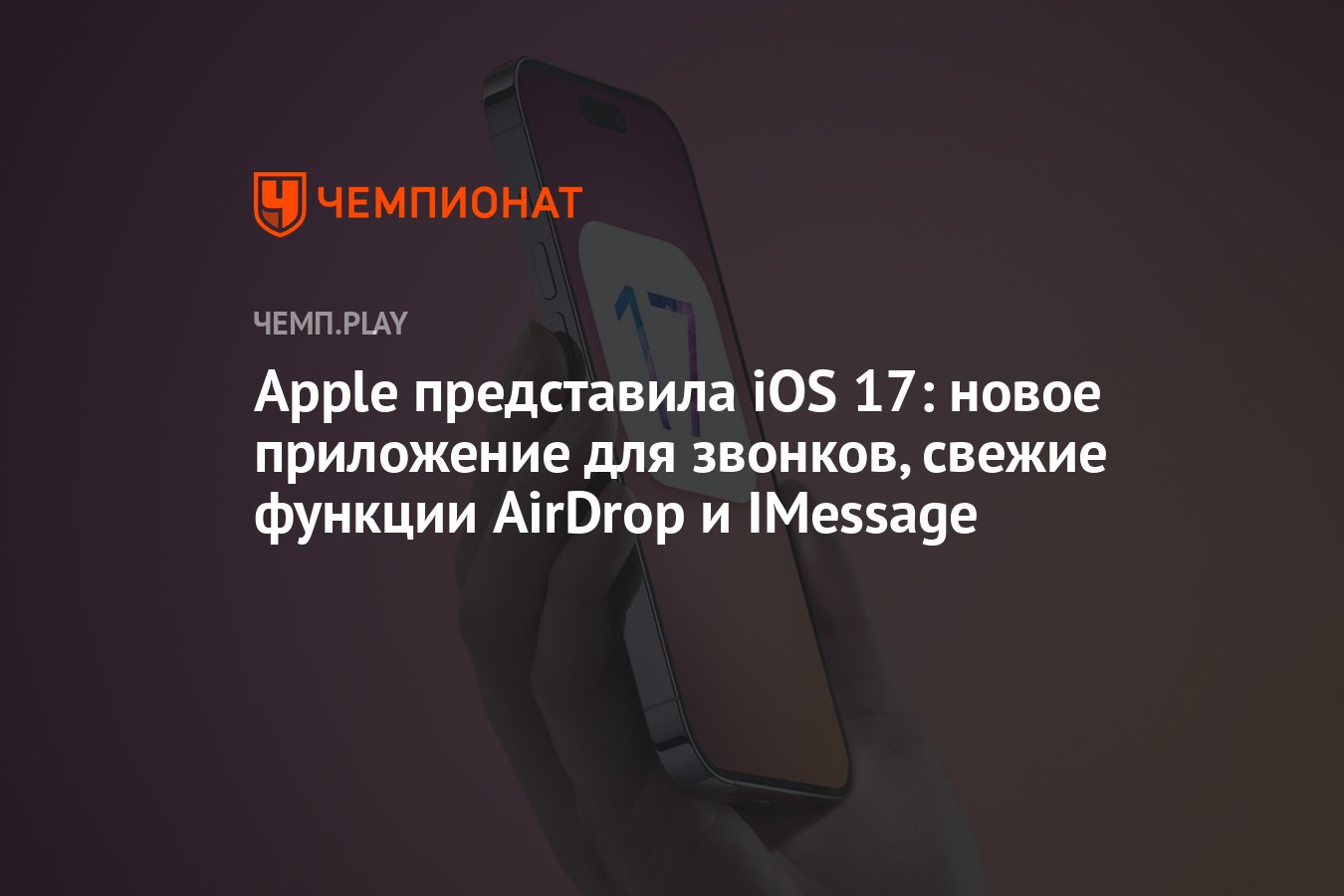 Apple представила iOS 17: новое приложение для звонков, свежие функции  AirDrop и IMessage - Чемпионат