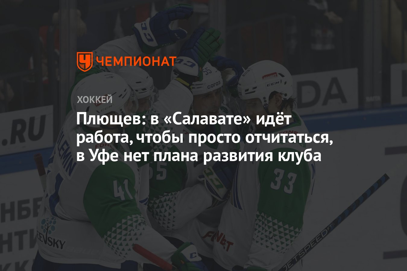 Плющев: в «Салавате» идёт работа, чтобы просто отчитаться, в Уфе нет