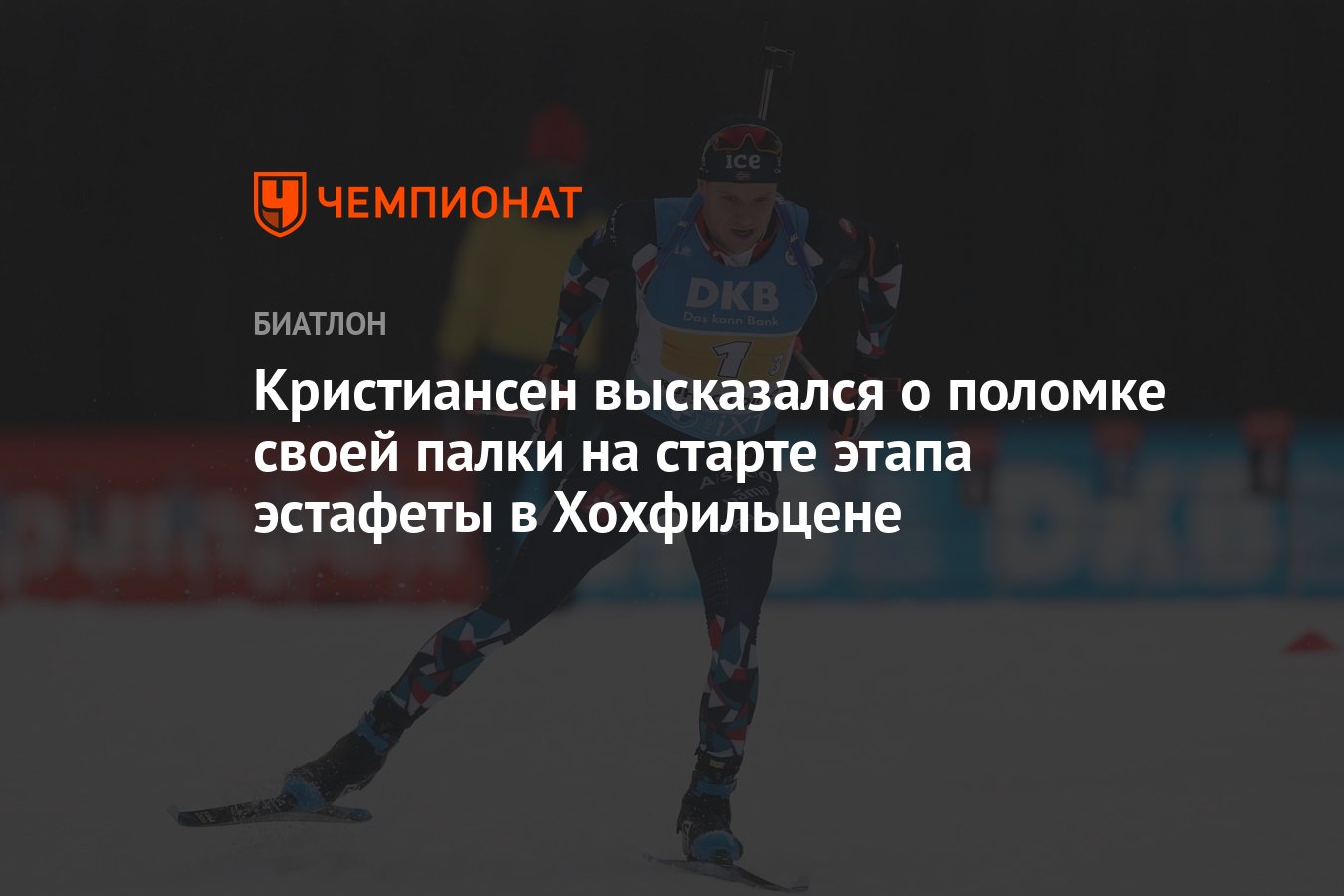 Кристиансен высказался о поломке своей палки на старте этапа эстафеты в  Хохфильцене - Чемпионат