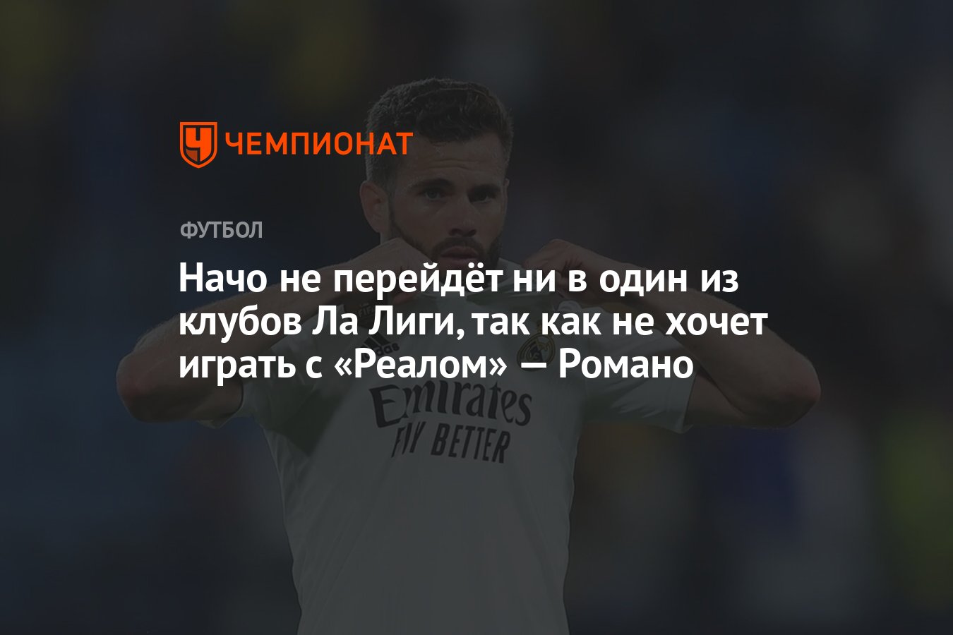 Начо не перейдёт ни в один из клубов Ла Лиги, так как не хочет играть с  «Реалом» — Романо - Чемпионат