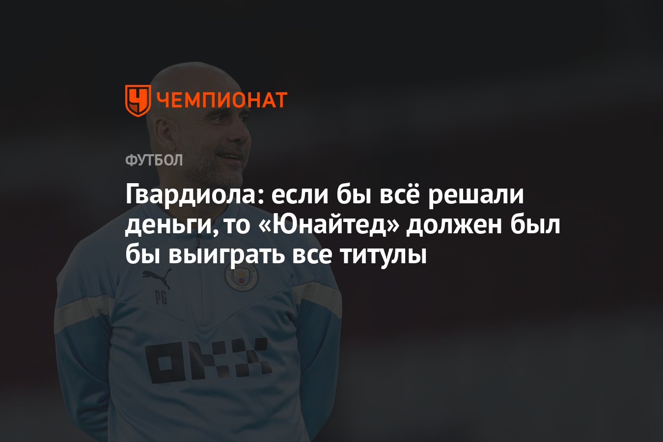 Гвардиола: если бы всё решали деньги, то «Юнайтед» должен был бы выиграть  все титулы - Чемпионат