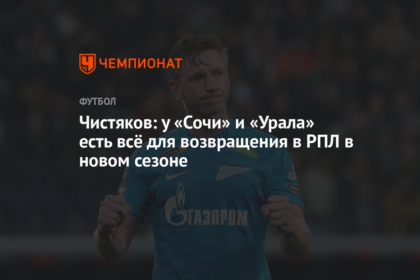 Чистяков: у «Сочи» и «Урала» есть всё для возвращения в РПЛ в новом сезоне  - Чемпионат