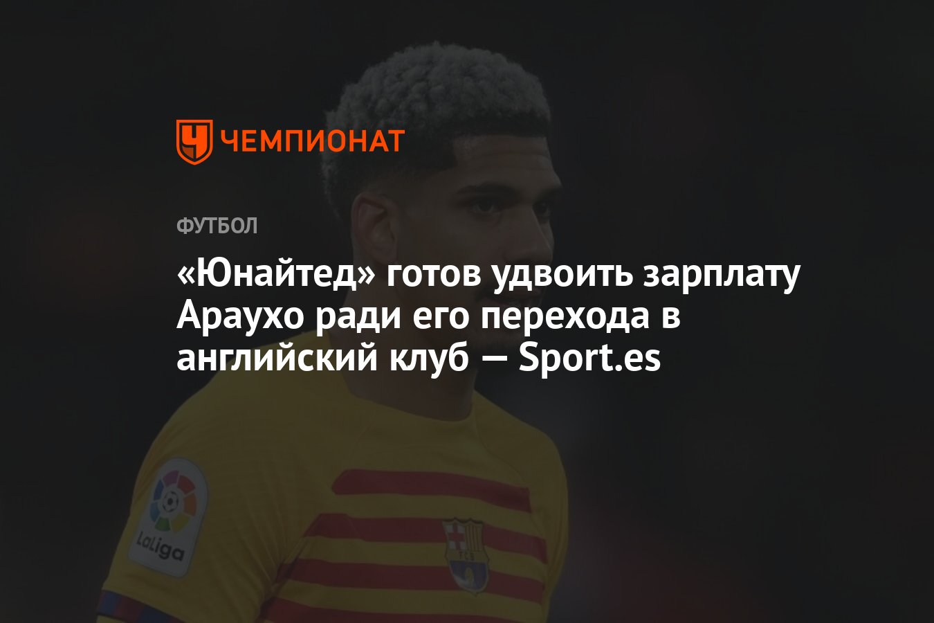 Юнайтед» готов удвоить зарплату Араухо ради его перехода в английский клуб  — Sport.es - Чемпионат