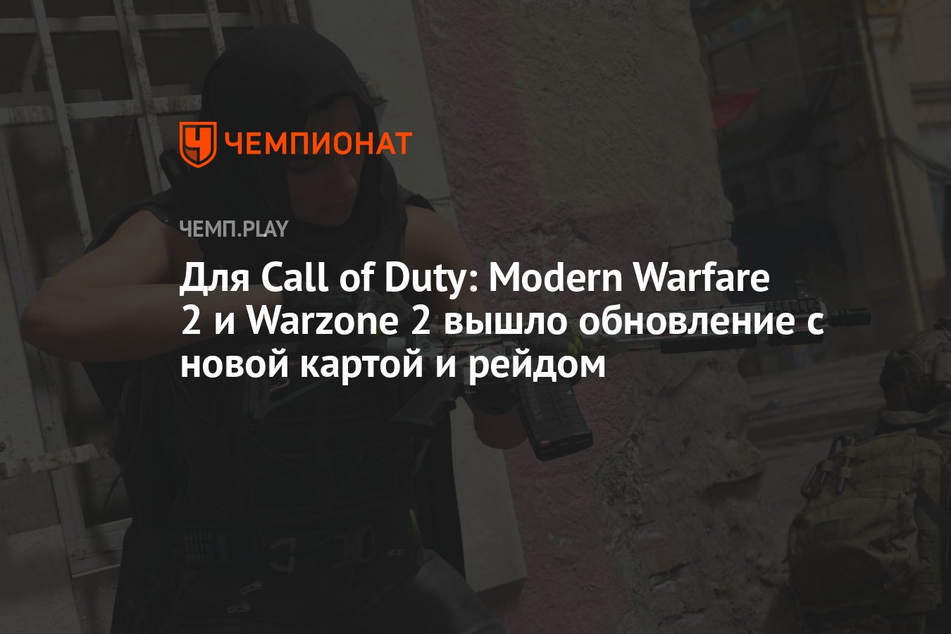 Для Call of Duty: Modern Warfare 2 и Warzone 2 вышло обновление с новой  картой и рейдом - Чемпионат