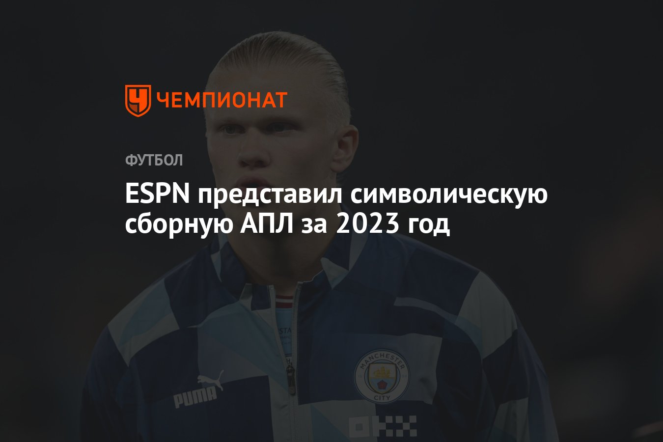 ESPN представил символическую сборную АПЛ за 2023 год - Чемпионат