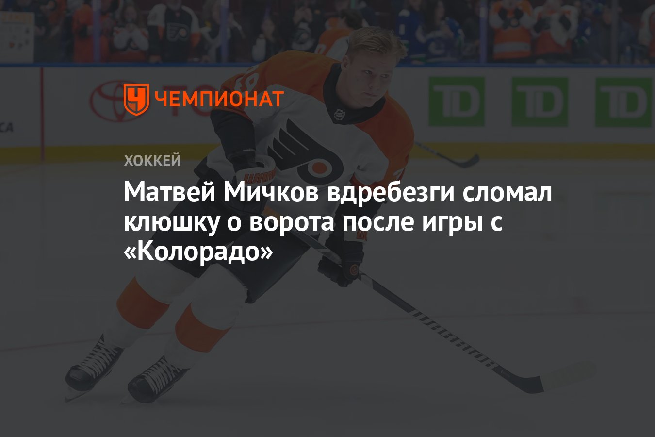 Матвей Мичков вдребезги сломал клюшку о ворота после игры с «Колорадо ...